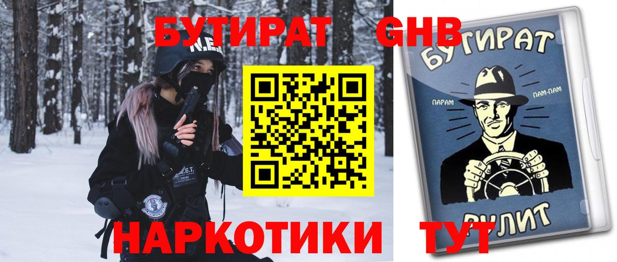 Алатырь  БУТИРАТ  Вход с VPN  Бутират оксибутират 