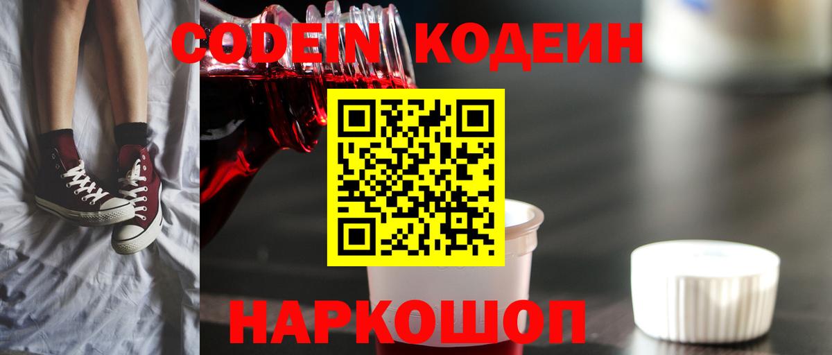 Кодеиновый сироп Lean Purple Drank  Codein напиток Lean (лин)  Вход с VPN  Алатырь 